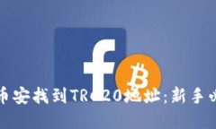 如何在币安找到TRC20地址：