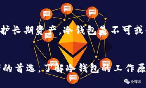   掌握冷钱包的秘密：能否直接在冷钱包中买卖加密货币？ / 
 guanjianci 冷钱包,买卖币,加密货币,安全交易 /guanjianci 

什么是冷钱包？
冷钱包是加密货币存储的一种方式，旨在提供更高的安全性。与热钱包（在线或连接到互联网的钱包）相比，冷钱包是离线的，这意味着它不直接连接互联网，从而降低了黑客攻击的风险。常见的冷钱包包括硬件钱包和纸钱包。

冷钱包的工作原理
在了解冷钱包的工作原理之前，我们需要先知道加密货币是如何运作的。当你拥有一种加密货币时，你实际上是拥有该币种的私钥和公钥。冷钱包将这些私钥存储在离线环境中，因此即使黑客能够侵入你的计算机，他们也无法访问这些私钥。冷钱包确保了你的加密货币在长期投资中保持安全。

冷钱包是否能直接买卖币？
简单来说，冷钱包本身并不能直接进行交易买卖操作。它的主要功能是安全存储加密资产，而不是作为交易平台。要在加密货币交易中实现买卖，用户通常需要将资产从冷钱包转移到热钱包或者交易所，然后才能进行买卖。

为什么冷钱包不能直接买卖币？
冷钱包的设计初衷是为了保证安全，所以它并不具备与网络交易所连接的能力。为了进行交易，用户需要将加密货币从冷钱包中导入热钱包或在线交易平台。这个过程需要一定的时间和步骤，但这样的安全措施可以帮助用户更好地保护自己的资产。

如何安全地在冷钱包和热钱包之间转移加密货币？
转移加密货币的步骤相对简单，但同样需要一些注意事项。首先，你需确保使用一个安全的热钱包来接收冷钱包中的加密货币。其次，要查看后台的网络状态，确保没有恶意软件干扰你的交易。下面是一个简易的转移步骤： 
1. 打开你的冷钱包，查看你想要转移的加密货币。
2. 在你的热钱包中生成一个接收地址，通常是在钱包应用中找到的“接收”选项。
3. 在冷钱包中输入热钱包的接收地址，以及转移的金额。
4. 确认信息无误后，完成转账。
5. 在热钱包中检查交易是否成功，确认资产安全。

一些安全提示
在进行冷钱包和热钱包之间的转移时，确保遵循以下安全提示：
1. **网络安全**：使用VPN和网络安全软件来防止网络攻击。
2. **确认地址**：始终仔细核对接收地址，确保没有错误。
3. **保持冷钱包的安全**：在不使用冷钱包时，妥善保管，防止物理损坏或丢失。
4. **定期更新**：定期检查冷钱包的固件更新，确保你拥有最新的安全特性。

冷钱包的优势
冷钱包的主要优势是安全性。许多投资者把大部分加密资产存储在冷钱包中，以防止黑客攻击。此外，冷钱包的离线特性也使得它不容易受到网络风险的影响。在考虑到加密货币市场的波动性和交易风险时，拥有安全的存储方式无疑是明智之举。

硬件钱包和纸钱包的比较
两种常见的冷钱包形式是硬件钱包与纸钱包。
硬件钱包像USB设备一样，可以让用户更方便地与设备连接，执行交易和管理资产。
纸钱包则是用户将私钥和公钥打印在纸上，成为一种物理形式的存储方式。虽然它非常安全，但一旦丢失或破损，资产便无法再找回。

冷钱包未来的发展方向
随着加密市场的不断发展，冷钱包的技术也在不断进步。未来的冷钱包可能会更集成化，提供更便捷的操作界面和多种货币支持。同时，安全性和易用性将成为研究的重点。随着技术进步，我们也期待看到对冷钱包管理方式的新思考，例如集成多重签名技术等新兴安全解决方案。

相关问题分析
1. **在冷钱包中存储的资产安全吗？** 
冷钱包因其离线特性，在理论上提供了最高的安全性。然而，用户仍需遵循一些基本的安全措施，如备份私钥、使用强密码等等。此外，纸钱包的物理安全性也非常重要，因为一旦丢失就无法恢复。

2. **可以用冷钱包进行日常交易吗？**
虽然冷钱包不能直接进行交易，但可以在需要时用作资产的安全库。如果你需要进行频繁的交易，热钱包可能更适合。但如果你需要保护长期资产，冷钱包是不可或缺的。每位用户可根据自己的需求选择合适的存储方案。

结语
冷钱包在加密货币的存储与交易中扮演着不可或缺的重要角色。尽管它无法直接进行买卖交易，但其高安全性让它成为了许多投资者的首选。了解冷钱包的工作原理及安全性，将有助于你在加密货币投资的道路上走得更远。在这一快速发展的行业中，谨慎且明智地管理资产是每位投资者的责任。