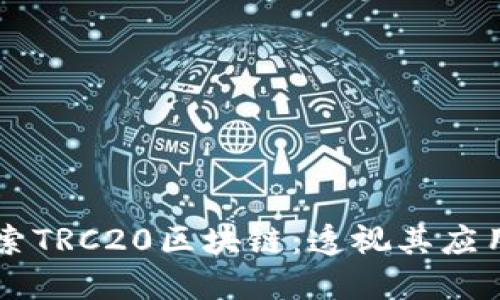 深入探索TRC20区块链：透视其应用与潜力