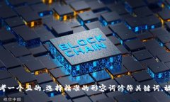 思考一个且的，选择精准