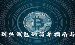 冷钱包转到热钱包的简单