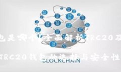 TRC20钱包是哪个？全面解析