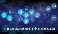 了解OKCoin的透明交易费用
