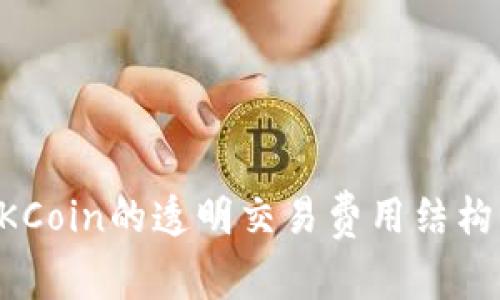 了解OKCoin的透明交易费用结构与策略