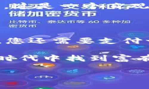 以太坊能用TRC20吗？

在当今的区块链世界中，涉及不同的链和代币标准可能会让人感到困惑。以太坊（Ethereum）和TRC20是两个不同的概念，分别对应不同的区块链平台。让我们深入探讨这个问题，了解以太坊与TRC20之间的关系，以及此类问题的背后含义。

什么是以太坊？

以太坊是一个开源的区块链平台，它允许开发者构建并部署智能合约和去中心化应用（DApps）。由于其革命性的合约功能，以太坊被广泛认为是继比特币之后最具潜力的区块链之一。以太坊网络使用ETH作为其原生代币，允许用户进行交易、投资以及执行智能合约。

什么是TRC20？

TRC20是一个在波场（Tron）区块链上使用的代币标准。与以太坊的ERC20代币标准相似，TRC20定义了一系列实现代币的必要规则和特性，使得任何人都可以在波场网络上创建和发行自己的代币。TRC20的普遍使用使得波场网络得以运行各种应用程序和金融协议。

以太坊与TRC20的兼容性

了解了两者的基本概念后，接下来的问题是：以太坊上是否可以使用TRC20代币？其实，从技术上说，答案是否定的。以太坊和波场是两个不同的区块链网络，各自拥有独立的技术架构和代币协议，因此以太坊上的智能合约不能直接与TRC20代币进行交互。

然而，在一些跨链解决方案和桥接协议的帮助下，有可能将TRC20代币“锁定”在波场网络上，并在以太坊网络上铸造相应的代币。这样，用户就可以在以太坊生态系统中使用TRC20代币的资产，尽管这种方式与直接使用TRC20代币仍然有本质区别。

为啥要关心TRC20和以太坊？

许多加密货币爱好者和投资者可能会问，了解这些技术差异有何重要性？首先，了解不同区块链之间的关系和功能可以帮助用户做出更明智的投资决策。例如，某些项目可能在以太坊上表现出色，而有些则在波场上更具潜力。其次，随着跨链技术的快速发展，理解这些概念有助于用户把握未来的趋势和机遇。

如何在以太坊和TRC20之间转移资产

虽然直接使用TRC20代币在以太坊上是不可能的，但你仍然可以通过一些步骤进行资产的转换。首先，你需要在波场网络上拥有TRC20代币。然后，借助一些跨链桥接平台，比如AnySwap、Ren或CryptoBridge等，你可以将TRC20代币转换为相应的ERC20代币。这通常涉及到将原代币锁定在一个智能合约下，同时铸造相应数量的代币在目标链上。

在进行这些操作时，你需要注意不同平台的手续费和交易时间。涉及多条链的交易通常比单链交易更加复杂，因此建议使用知名度高、安全性强的平台进行操作。

总结

总的来说，以太坊并不能直接支持TRC20代币，但通过跨链解决方案，你可以实现TRC20代币与以太坊之间的相互转移。在这个快速发展的区块链世界中，持续学习和适应新的技术是非常重要的。

常见问题

如何查看我在TRC20上的代币余额？

要查看您在TRC20上的代币余额，您可以使用波场网络的区块浏览器，比如Tronscan。通过输入您的钱包地址，您就可以看到与该地址相关联的所有代币和交易记录。这是一个直观的方式，使您能够实时跟踪自己的资产。

在以太坊上创建代币需要什么？

如果您对在以太坊上创建自己的代币感兴趣，您需要了解智能合约的基本知识。通常，您需要使用Solidity编程语言编写智能合约，并在以太坊网络上进行部署。此外，您还需要支付一定的“Gas费用”来进行交易，这是以太坊网络中计算资源的收费机制。创建代币不仅需要技术能力，还需对市场和用户需求有清晰的理解。

综上所述，技术的进步不断推动着加密资产的演变和市场的变动。通过了解以太坊与TRC20之间的关系，用户不仅能够更好地管理自己的资产，还能在这个数字经济时代中找到富有潜力的新机会。无论是投资、交易还是开发，了解这两种技术都能帮助你走得更远。

以太坊能用TRC20吗？深度解析以太坊与TRC20的关系