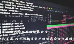 冷钱包苹果的安全存储解