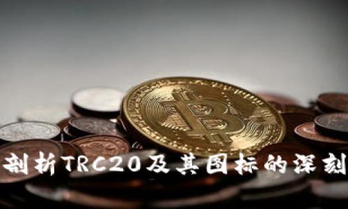 全面剖析TRC20及其图标的深刻含义