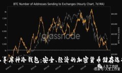 二手库神冷钱包：安全、