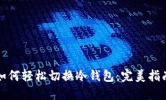 如何轻松切换冷钱包：完
