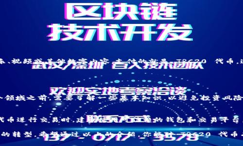 TRC20 是一种技术标准，主要用于在 TRON 区块链上创建和发行代币。它对于希望在 TRON 网络上开发和使用自己的代币的项目和开发者来说，是非常重要的。TRC20 构建在 TRON 网络的基础协议之上，类似于 Ethereum 上的 ERC20 代币标准。为了让你更好地理解 TRC20，同时也帮助你在日常生活中理解这个概念，我将从各个方面进行详细介绍。

TRC20 的基础知识
首先，让我们先了解一下 TRON 是什么。TRON 是一个基于区块链技术的去中心化平台，目的是为了构建一个完全自由的数字内容娱乐生态系统。通过 TRON，用户可以上传、分享和存储内容，而不依赖传统的中心化平台。这就为内容创作者提供了更多的自由和选择。

TRC20 标准则是 TRON 网络代币的重要标志，它允许任何人便捷地发行自己的代币。就像 ERC20 为 Ethereum 网络所做的一样，它提供了一套规则和接口，确保代币在 TRON 网络上可以被顺利地转移和管理。

TRC20 的特点
TRC20 代币有几个显著的特点，使其在区块链应用中颇具吸引力：

ul
    listrong兼容性强：/strong TRC20 代币可以在 TRON 网络上的各种应用程序和钱包间转移，增强了其流通性和用户的便利性。/li
    listrong快速交易：/strong TRON 网络的交易确认速度非常快，通常在几秒钟内完成。这使得 TRC20 代币的交易效率大大提高。/li
    listrong低交易费用：/strong 相较于 Ethereum 等其他公链，TRON 网络的交易费用较低，这对于用户来说无疑是个好消息。/li
    listrong支持智能合约：/strong TRC20 代币可以集成智能合约，从而实现更复杂的应用场景，例如分红、投票等。/li
/ul

如何创建 TRC20 代币
创建一个 TRC20 代币并不是一件复杂的事情。对于有一定技术背景的开发者来说，可以通过 TRON 的官方文档和工具来实现。以下是创建 TRC20 代币的大致步骤：

ol
    listrong设置开发环境：/strong 你需要准备好开发相关的工具和软件，如 TRONBox、Node.js 等。/li
    listrong编写代币智能合约：/strong 使用 Solidity 编程语言，定义代币的名称、符号、总供给量以及其他相关属性。/li
    listrong部署合约：/strong 利用 TRON 的网络进行合约部署，同时确保合约中的逻辑正确无误。/li
    listrong测试代币：/strong 在测试网络上进行充分的测试，确保代币的所有功能正常运行。/li
/ol

TRC20 代币的应用场景
TRC20 代币的应用场景非常广泛，以下是一些具体例子：

ul
    listrong众筹项目：/strong 许多初创公司利用 TRC20 标准来进行代币发行，吸引投资者参与众筹。/li
    listrong游戏虚拟资产：/strong 在去中心化游戏中，TRC20 代币可以用作游戏内的货币，购买道具或参与活动。/li
    listrong社交媒体奖励：/strong 内容发布者可以通过发行 TRC20 代币来奖励用户，激励他们的参与和创造。/li
    listrong数字艺术品交易：/strong TRC20 代币也被广泛应用于数字艺术品的交易和拥有权转移。/li
/ul

TRC20 与其他代币标准的比较
在区块链世界中，除了 TRC20 之外，还有 ERC20、BEP20 等其他代币标准。它们之间的比较可以为你的理解提供更深入的视角：

ul
    listrongERC20：/strong 主要在 Ethereum 网络上运行，特点是支持复杂的智能合约，但由于网络拥塞，交易费用有时会显著增加。/li
    listrongBEP20：/strong 在 Binance Smart Chain 上运行，具有与 TRC20 相似的特性，但面临着不同的社区支持和生态环境。/li
/ul

在日常生活中的应用
TRC20 代币的实际应用让我们不再只是把它看作一种虚拟资产，而是一种可能改变我们生活方式的工具。例如，想象一下你在一个去中心化的平台上购买音乐、视频或其他数字内容，支付的就是 TRC20 代币。这种新模式可以使创作者和消费者之间的互动更加直接和透明。

常见问题解答

h4问题1: TRC20 代币是否适合所有人使用？/h4
TRC20 代币适合希望在 TRON 网络上开展项目的开发者，而且对于普通用户来说，它也提供了便捷的方式来参与各种区块链应用。但是，普通用户在进入这个领域之前，需要了解一些基本知识，以避免投资风险。

h4问题2: 如何确保 TRC20 代币的安全性？/h4
安全性对于任何区块链项目来说都是至关重要的。开发者在创建 TRC20 代币时，必须确保智能合约的代码是经过审计和测试的。此外，用户在使用 TRC20 代币进行交易时，建议使用可信赖的钱包和交易平台，以防止资产被盗或丢失。

总结起来，TRC20 作为一种创新的技术标准，让代币的创建和管理变得更加简单和高效。它的广泛应用潜力不仅促进了区块链技术的发展，也推动了数字经济的转型。希望通过以上的介绍，你能对 TRC20 代币有一个更全面的认识，能够灵活应用于你的日常生活中，让区块链技术为你带来更多的便利和价值。而随着技术的不断进步，TRC20 代币的未来值得我们期待。