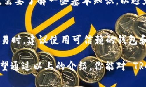 TRC20 是一种技术标准，主要用于在 TRON 区块链上创建和发行代币。它对于希望在 TRON 网络上开发和使用自己的代币的项目和开发者来说，是非常重要的。TRC20 构建在 TRON 网络的基础协议之上，类似于 Ethereum 上的 ERC20 代币标准。为了让你更好地理解 TRC20，同时也帮助你在日常生活中理解这个概念，我将从各个方面进行详细介绍。

TRC20 的基础知识
首先，让我们先了解一下 TRON 是什么。TRON 是一个基于区块链技术的去中心化平台，目的是为了构建一个完全自由的数字内容娱乐生态系统。通过 TRON，用户可以上传、分享和存储内容，而不依赖传统的中心化平台。这就为内容创作者提供了更多的自由和选择。

TRC20 标准则是 TRON 网络代币的重要标志，它允许任何人便捷地发行自己的代币。就像 ERC20 为 Ethereum 网络所做的一样，它提供了一套规则和接口，确保代币在 TRON 网络上可以被顺利地转移和管理。

TRC20 的特点
TRC20 代币有几个显著的特点，使其在区块链应用中颇具吸引力：

ul
    listrong兼容性强：/strong TRC20 代币可以在 TRON 网络上的各种应用程序和钱包间转移，增强了其流通性和用户的便利性。/li
    listrong快速交易：/strong TRON 网络的交易确认速度非常快，通常在几秒钟内完成。这使得 TRC20 代币的交易效率大大提高。/li
    listrong低交易费用：/strong 相较于 Ethereum 等其他公链，TRON 网络的交易费用较低，这对于用户来说无疑是个好消息。/li
    listrong支持智能合约：/strong TRC20 代币可以集成智能合约，从而实现更复杂的应用场景，例如分红、投票等。/li
/ul

如何创建 TRC20 代币
创建一个 TRC20 代币并不是一件复杂的事情。对于有一定技术背景的开发者来说，可以通过 TRON 的官方文档和工具来实现。以下是创建 TRC20 代币的大致步骤：

ol
    listrong设置开发环境：/strong 你需要准备好开发相关的工具和软件，如 TRONBox、Node.js 等。/li
    listrong编写代币智能合约：/strong 使用 Solidity 编程语言，定义代币的名称、符号、总供给量以及其他相关属性。/li
    listrong部署合约：/strong 利用 TRON 的网络进行合约部署，同时确保合约中的逻辑正确无误。/li
    listrong测试代币：/strong 在测试网络上进行充分的测试，确保代币的所有功能正常运行。/li
/ol

TRC20 代币的应用场景
TRC20 代币的应用场景非常广泛，以下是一些具体例子：

ul
    listrong众筹项目：/strong 许多初创公司利用 TRC20 标准来进行代币发行，吸引投资者参与众筹。/li
    listrong游戏虚拟资产：/strong 在去中心化游戏中，TRC20 代币可以用作游戏内的货币，购买道具或参与活动。/li
    listrong社交媒体奖励：/strong 内容发布者可以通过发行 TRC20 代币来奖励用户，激励他们的参与和创造。/li
    listrong数字艺术品交易：/strong TRC20 代币也被广泛应用于数字艺术品的交易和拥有权转移。/li
/ul

TRC20 与其他代币标准的比较
在区块链世界中，除了 TRC20 之外，还有 ERC20、BEP20 等其他代币标准。它们之间的比较可以为你的理解提供更深入的视角：

ul
    listrongERC20：/strong 主要在 Ethereum 网络上运行，特点是支持复杂的智能合约，但由于网络拥塞，交易费用有时会显著增加。/li
    listrongBEP20：/strong 在 Binance Smart Chain 上运行，具有与 TRC20 相似的特性，但面临着不同的社区支持和生态环境。/li
/ul

在日常生活中的应用
TRC20 代币的实际应用让我们不再只是把它看作一种虚拟资产，而是一种可能改变我们生活方式的工具。例如，想象一下你在一个去中心化的平台上购买音乐、视频或其他数字内容，支付的就是 TRC20 代币。这种新模式可以使创作者和消费者之间的互动更加直接和透明。

常见问题解答

h4问题1: TRC20 代币是否适合所有人使用？/h4
TRC20 代币适合希望在 TRON 网络上开展项目的开发者，而且对于普通用户来说，它也提供了便捷的方式来参与各种区块链应用。但是，普通用户在进入这个领域之前，需要了解一些基本知识，以避免投资风险。

h4问题2: 如何确保 TRC20 代币的安全性？/h4
安全性对于任何区块链项目来说都是至关重要的。开发者在创建 TRC20 代币时，必须确保智能合约的代码是经过审计和测试的。此外，用户在使用 TRC20 代币进行交易时，建议使用可信赖的钱包和交易平台，以防止资产被盗或丢失。

总结起来，TRC20 作为一种创新的技术标准，让代币的创建和管理变得更加简单和高效。它的广泛应用潜力不仅促进了区块链技术的发展，也推动了数字经济的转型。希望通过以上的介绍，你能对 TRC20 代币有一个更全面的认识，能够灵活应用于你的日常生活中，让区块链技术为你带来更多的便利和价值。而随着技术的不断进步，TRC20 代币的未来值得我们期待。