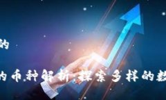 思考一个且的TRC20支持的币