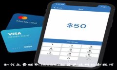 如何免费赚取TRC20：推荐最