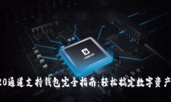 TRC20通道支持钱包完全指南