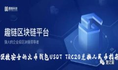 便捷安全的火币钱包USDT