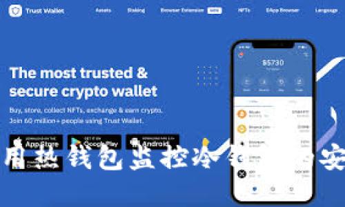 如何利用热钱包监控冷钱包的安全状态