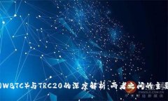 万币（WBTC）与TRC20的深度