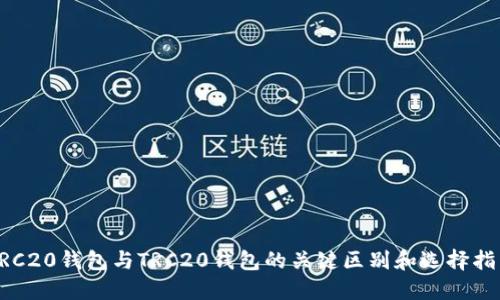 ERC20钱包与TRC20钱包的关键区别和选择指南