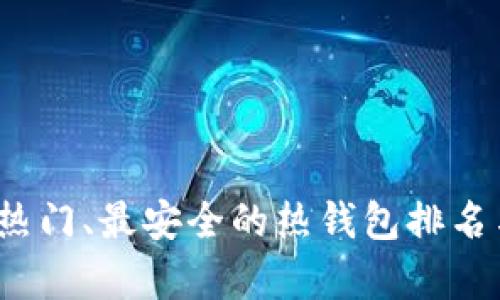 2023年最热门、最安全的热钱包排名与对比分析