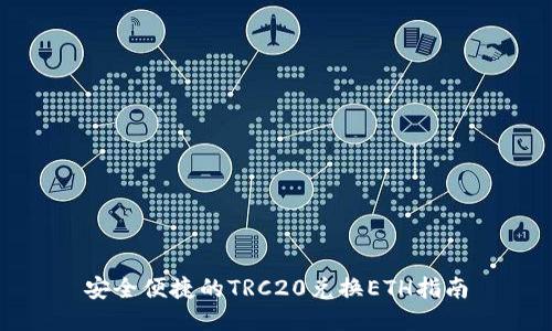 安全便捷的TRC20兑换ETH指南