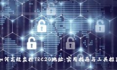 如何高效监控TRC20地址：实