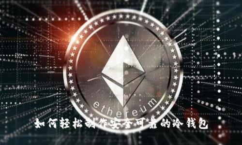 如何轻松制作安全可靠的冷钱包