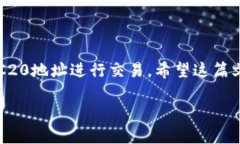 TRC20地址分享的风险与安全