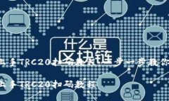 轻松上手TRC20扫码教程：一