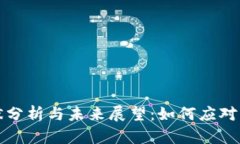 比特派现状分析与未来展