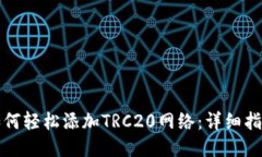 如何轻松添加TRC20网络：详