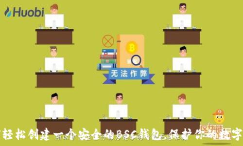   
如何轻松创建一个安全的BSC钱包，保护你的数字资产