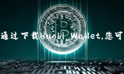 为什么选择下载Huobi Wallet？

在当今数字货币快速发展的时代，选择一个安全且方便的钱包来存储和管理你的数字资产变得尤为重要。而Huobi Wallet作为市场上备受赞誉的一款数字资产钱包，以其强大的功能和友好的用户体验吸引了众多用户的目光。无论你是数字货币的新手，还是已经在这个领域摸爬滚打多年的资深玩家，Huobi Wallet都能为你提供优质的服务。

首先，Huobi Wallet的下载过程十分简单。用户可以直接在官方网站或者各大应用商店进行下载，确保软件的安全性和可靠性。不仅如此，这款钱包支持多种主流的数字货币，比如比特币、以太坊及其各种衍生token，让用户可以在一个平台上轻松管理各类资产。用户只需通过几步简单的操作，便可以实现快速注册和创建数字钱包，从而开始管理自己的数字资产之旅。

Huobi Wallet的安全性解析

在下载Huobi Wallet之前，安全性无疑是每个用户最关心的问题之一。Huobi Wallet采用了先进的加密技术和多重安全机制，有效保护用户的数字资产免受盗窃和黑客攻击的威胁。比如，Huobi Wallet支持指纹识别和面部识别功能，增加了钱包的使用安全性。

此外，Huobi Wallet还提供了私钥管理功能，用户可以选择将私钥保存在本地，或是使用云端储存。这样一来，用户在寻找一种平衡安全和便利的存储方式时，可以有更多的选择。而且，Huobi团队会定期进行安全审计，以确保平台始终处于最高的安全标准之上，这让用户在使用时可以更加安心。

多种功能提升用户体验

除了安全性，Huobi Wallet还拥有其他诸多功能，为用户提供了便利的数字资产管理体验。例如，Huobi Wallet支持一键交易，通过简单的操作，用户能轻松完成数字货币的买卖。这种直观的设计不仅能节省用户的时间，还能让新手用户在轻松上手的同时，熟悉数字货币的交易流程。

此外，Huobi Wallet还提供价值分析功能，用户可以随时查看自己资产的收益情况和市场表现。这让用户能够在波动的市场中及早做出反应，从而把握投资先机。用户也可以通过钱包内置的行情走势图，实时跟踪市场动态，这些功能都为用户提供了更多的投资建议和决策支持。

如何下载Huobi Wallet？

只需简单的几个步骤，您就可以开始体验Huobi Wallet的强大功能。首先，您需要访问Huobi的官方网站，找到“下载”选项，点击后进入下载页面。根据您的使用设备，选择相应的版本进行下载。如果您是安卓用户，可以在Google Play商店中搜索“Huobi Wallet”；如果您是苹果用户，则可以在App Store中找到相应的APP。

下载完成后，您只需安装应用并按照提示进行注册。通常，注册流程会要求您设置一个强密码并记下您的助记词，确保账户的安全性。在这一过程中，建议您一定要注意保护好个人信息和账户安全，这样才能更好地使用Huobi Wallet。

使用Huobi Wallet时的常见问题

虽然Huobi Wallet的界面设计友好，但用户在使用过程中可能会遇到一些问题。例如，找不到如何完成交易，或者对某些功能不太理解。这里我们选取了两个常见的问题，来帮助用户解决在使用Huobi Wallet时可能遇到的一些困惑。

问题一：如何进行数字货币交易？

Huobi Wallet的交易功能十分直观。用户只需登录钱包，进入“交易”页面，选择想要交易的数字货币，再输入交易数量和价格。这个过程和传统的交易平台类似，非常简单。需要注意的是，用户在交易前一定要仔细查看市场行情，确保自己的交易策略合理。由于数字货币市场的波动性较大，适时的交易决策能帮助用户获取更好的交易收益。

问题二：如果我忘记了密码，该怎么办？

如果用户在使用Huobi Wallet时不小心忘记了密码，通常可以通过账号的恢复选项找回。在安装Huobi Wallet时，用户会设置一个电子邮箱或 手机号码用于接收验证信息，您可以利用这个功能来重置密码。只需按照系统提供的步骤，您就可以重新设置一个更强大的密码。但是，强烈建议用户在设置密码时，选择含有大写字母、小写字母、数字和特殊符号的组合，以确保账户安全。

总结

Huobi Wallet为用户提供了一个安全、便捷、功能丰富的数字资产管理平台，适合各类用户使用。无论你是刚入门的新手，还是资深的投资者，Huobi Wallet都能满足你的需求。通过下载Huobi Wallet，您可以轻松管理自己的数字资产，并享受便捷的交易体验。在此过程中，别忘了注意账户的安全，保护好你的数字财富。

高效安全的Huobi Wallet钱包下载指南