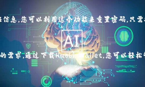 为什么选择下载Huobi Wallet？

在当今数字货币快速发展的时代，选择一个安全且方便的钱包来存储和管理你的数字资产变得尤为重要。而Huobi Wallet作为市场上备受赞誉的一款数字资产钱包，以其强大的功能和友好的用户体验吸引了众多用户的目光。无论你是数字货币的新手，还是已经在这个领域摸爬滚打多年的资深玩家，Huobi Wallet都能为你提供优质的服务。

首先，Huobi Wallet的下载过程十分简单。用户可以直接在官方网站或者各大应用商店进行下载，确保软件的安全性和可靠性。不仅如此，这款钱包支持多种主流的数字货币，比如比特币、以太坊及其各种衍生token，让用户可以在一个平台上轻松管理各类资产。用户只需通过几步简单的操作，便可以实现快速注册和创建数字钱包，从而开始管理自己的数字资产之旅。

Huobi Wallet的安全性解析

在下载Huobi Wallet之前，安全性无疑是每个用户最关心的问题之一。Huobi Wallet采用了先进的加密技术和多重安全机制，有效保护用户的数字资产免受盗窃和黑客攻击的威胁。比如，Huobi Wallet支持指纹识别和面部识别功能，增加了钱包的使用安全性。

此外，Huobi Wallet还提供了私钥管理功能，用户可以选择将私钥保存在本地，或是使用云端储存。这样一来，用户在寻找一种平衡安全和便利的存储方式时，可以有更多的选择。而且，Huobi团队会定期进行安全审计，以确保平台始终处于最高的安全标准之上，这让用户在使用时可以更加安心。

多种功能提升用户体验

除了安全性，Huobi Wallet还拥有其他诸多功能，为用户提供了便利的数字资产管理体验。例如，Huobi Wallet支持一键交易，通过简单的操作，用户能轻松完成数字货币的买卖。这种直观的设计不仅能节省用户的时间，还能让新手用户在轻松上手的同时，熟悉数字货币的交易流程。

此外，Huobi Wallet还提供价值分析功能，用户可以随时查看自己资产的收益情况和市场表现。这让用户能够在波动的市场中及早做出反应，从而把握投资先机。用户也可以通过钱包内置的行情走势图，实时跟踪市场动态，这些功能都为用户提供了更多的投资建议和决策支持。

如何下载Huobi Wallet？

只需简单的几个步骤，您就可以开始体验Huobi Wallet的强大功能。首先，您需要访问Huobi的官方网站，找到“下载”选项，点击后进入下载页面。根据您的使用设备，选择相应的版本进行下载。如果您是安卓用户，可以在Google Play商店中搜索“Huobi Wallet”；如果您是苹果用户，则可以在App Store中找到相应的APP。

下载完成后，您只需安装应用并按照提示进行注册。通常，注册流程会要求您设置一个强密码并记下您的助记词，确保账户的安全性。在这一过程中，建议您一定要注意保护好个人信息和账户安全，这样才能更好地使用Huobi Wallet。

使用Huobi Wallet时的常见问题

虽然Huobi Wallet的界面设计友好，但用户在使用过程中可能会遇到一些问题。例如，找不到如何完成交易，或者对某些功能不太理解。这里我们选取了两个常见的问题，来帮助用户解决在使用Huobi Wallet时可能遇到的一些困惑。

问题一：如何进行数字货币交易？

Huobi Wallet的交易功能十分直观。用户只需登录钱包，进入“交易”页面，选择想要交易的数字货币，再输入交易数量和价格。这个过程和传统的交易平台类似，非常简单。需要注意的是，用户在交易前一定要仔细查看市场行情，确保自己的交易策略合理。由于数字货币市场的波动性较大，适时的交易决策能帮助用户获取更好的交易收益。

问题二：如果我忘记了密码，该怎么办？

如果用户在使用Huobi Wallet时不小心忘记了密码，通常可以通过账号的恢复选项找回。在安装Huobi Wallet时，用户会设置一个电子邮箱或 手机号码用于接收验证信息，您可以利用这个功能来重置密码。只需按照系统提供的步骤，您就可以重新设置一个更强大的密码。但是，强烈建议用户在设置密码时，选择含有大写字母、小写字母、数字和特殊符号的组合，以确保账户安全。

总结

Huobi Wallet为用户提供了一个安全、便捷、功能丰富的数字资产管理平台，适合各类用户使用。无论你是刚入门的新手，还是资深的投资者，Huobi Wallet都能满足你的需求。通过下载Huobi Wallet，您可以轻松管理自己的数字资产，并享受便捷的交易体验。在此过程中，别忘了注意账户的安全，保护好你的数字财富。

高效安全的Huobi Wallet钱包下载指南