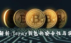 全面解析：Topay钱包的安全