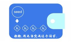 抱歉，我无法完成这个请