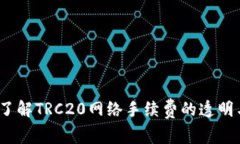  深入了解TRC20网络手续费