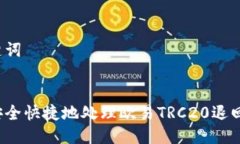 与关键词如何安全快捷地