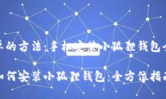 最简单的方法：手机安装