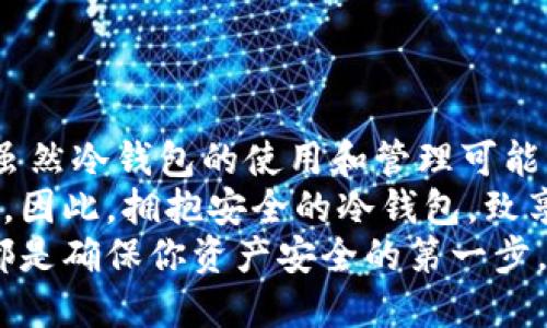    冷钱包完整指南：安全与使用的深度解析  / 
 guanjianci  冷钱包, 加密货币, 数字资产, 钱包安全  /guanjianci 

冷钱包是什么？
在今天这个数字化的时代，加密货币如比特币、以太坊等逐渐受到大众的关注。而冷钱包，作为一种存储这些数字资产的方法，扮演了极为重要的角色。
冷钱包，顾名思义，是一种不连接网络的存储方式，通常是硬件设备或纸质钱包。这种方式能够有效地防止黑客攻击，保障用户的资产安全。所以，随着加密货币的兴起，冷钱包也逐渐成为了安全存储的首选。

冷钱包记名吗？
那么，冷钱包会记名吗？其实，这个问题并不简单。一方面，冷钱包的设计初衷是为了保护用户的隐私，避免被记录和追踪；另一方面，不同类型的冷钱包其隐私保护的程度也有所不同。
常见的冷钱包如硬件钱包（比如Ledger和Trezor）以及纸质钱包。在硬件钱包中，用户的私钥通常不会在线存储，因此黑客是无法直接访问的。而纸质钱包则将私钥以二维码的形式打印在纸上，理论上也是完全离线的。
由于冷钱包本质上是一种离线存储，它们不涉及第三方交易平台，因此用户的身份信息也不会被记录。用户在创建冷钱包时，通常也不需要提供任何个人信息，这让它们在数字资产管理中显得尤为私密。

冷钱包的安全性
不论是为了避免网络攻击还是保护个人隐私，冷钱包的安全性是其最大的优势之一。冷钱包的设计原则是“离线存储”，意味着它们不会受到网络攻击的威胁。这一特性使得冷钱包成为了长时间持有加密资产的理想选择。
此外，冷钱包还通常具备多重签名功能，用户可以设置多个私钥，只有当这些私钥同时被验证时，才能进行交易操作。这一机制大大提高了资金的安全性，甚至在物理设备被盗的情况下，也能确保用户的资产不被轻易取走。

为什么需要冷钱包？
随着加密货币价值的不断提升，越来越多的人开始重视资产的安全性。热钱包虽然方便，但其连接网络的特性使得其面临较高的安全风险。而选择冷钱包，就像给你的数字资产穿上了一道“隐形的防护服”。
此外，市场上也出现了许多虚假和不安全的交易平台，而冷钱包则是完全独立的。用户可以随时随地访问自己的资产，不依赖于第三方，也不需担心平台被黑客攻破。

使用冷钱包的注意事项
虽然冷钱包具备较高的安全性，但用户在使用时仍需注意一些关键点：
ol
listrong钱包备份：/strong在创建冷钱包时，务必做好备份，包括助记词和私钥。丢失这些信息可能导致资产无法恢复。/li
listrong妥善保管：/strong冷钱包虽然离线，但仍需小心物理安全，避免丢失或被他人获取。/li
listrong定期更新：/strong对于硬件钱包，定期检查和更新固件，以防其出现潜在的安全漏洞。/li
listrong安全使用：/strong在使用冷钱包的过程中，保持警惕，确保不在不安全的环境中使用，如公共WiFi等。/li
/ol

如何选择冷钱包？
对于新手用户而言，选择适合自己的冷钱包也至关重要。市场上存在多种品牌与类型的冷钱包，因此根据自身的需求做出选择是非常重要的。
首先，考虑安全性与品牌信誉。选择一些有良好用户评价和支持的品牌，可以增加你资产的安全。此外，使用教程与用户支持也是考量因素之一。
其次，使用体验也不可忽视。确保你选用的冷钱包界面友好，操作简单，这样即使在使用过程中遇到问题，你也能轻松解决。

相关问题探讨

h4冷钱包适合哪些人群使用？/h4
冷钱包适合的用户主要有以下几类：
ul
listrong长期持有者：/strong那些希望长期持有加密资产而不进行频繁交易的投资者。/li
listrong高净值个人：/strong拥有显著数量加密资产的用户，面临更大的风险，因此更需要严防死守。/li
listrong隐私优先者：/strong重视隐私与匿名性的用户，冷钱包提供更好的保护，确保用户身份信息不外泄。/li
listrong安全意识强的用户：/strong那些对数字资产和网络安全有深刻认识的用户，更倾向于选择安全性高的冷钱包。/li
/ul

h4冷钱包如何初始化和使用？/h4
对于初次使用冷钱包的用户，初始化和使用过程可以分为以下几个步骤：
ol
listrong选择冷钱包并购入：/strong选择合适的冷钱包类型（硬件钱包或纸质钱包），并在官方或可信商家处购买。/li
listrong下载与安装：/strong若是硬件钱包，需下载官方网站提供的管理软件，并根据说明进行安装。/li
listrong生成新钱包：/strong按照提示创建新钱包，生成私钥和助记词，确保将其妥善备份。/li
listrong转入资产：/strong将加密货币从交易平台转入冷钱包地址，确保记录正确。/li
listrong保持安全：/strong在使用时定期检查余额和交易记录，保持设备及助记词的私密性。/li
/ol

总结
冷钱包作为加密货币存储的重要工具，在保护用户资产安全以及保障隐私方面具有重要意义。虽然冷钱包的使用和管理可能相较于热钱包繁琐，但其提供的安全性是无可替代的。
随着市场的不断发展，冷钱包还在不断进化，新的技术层出不穷，能够为用户提供更优质的服务。因此，拥抱安全的冷钱包，致享无忧的数字资产时代，已经成为每位加密货币投资者的必修课。
因此，无论你是加密货币的新手还是老手，了解冷钱包的特性与使用技巧，选择合适的冷钱包，都是确保你资产安全的第一步。