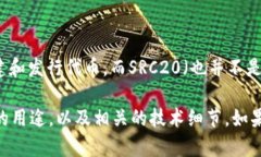 src20并不是TRC20的一部分。