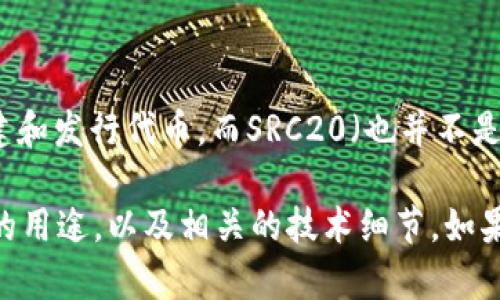 src20并不是TRC20的一部分。TRC20是指基于TRON网络的代币标准，用于在TRON区块链上创建和发行代币，而SRC20（也并不是一个广泛认可的标准）可能是一个不同项目或不同上下文中出现的术语。

如果你有兴趣了解更多关于TRC20的内容，我可以为你提供详细的信息，说明TRC20是什么，它的用途，以及相关的技术细节。如果你对SRC20的具体含义有更多信息，也可以分享出来，这样我可以为你提供更有针对性的解答。