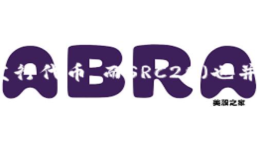 src20并不是TRC20的一部分。TRC20是指基于TRON网络的代币标准，用于在TRON区块链上创建和发行代币，而SRC20（也并不是一个广泛认可的标准）可能是一个不同项目或不同上下文中出现的术语。

如果你有兴趣了解更多关于TRC20的内容，我可以为你提供详细的信息，说明TRC20是什么，它的用途，以及相关的技术细节。如果你对SRC20的具体含义有更多信息，也可以分享出来，这样我可以为你提供更有针对性的解答。