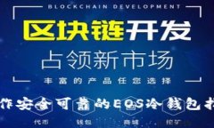 制作安全可靠的EOS冷钱包