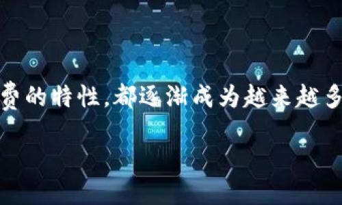 什么是TRC20钱包

在加密货币日益普及的今天，许多人开始探索不同的钱包类型以存储和管理他们的数字资产。其中，TRC20钱包就是一个越来越受到关注的选项。接下来，让我们深入了解TRC20钱包的定义、优缺点、使用案例，以及用户在使用过程中可能遇到的问题与解决方案。

TRC20钱包的定义

TRC20属于TRON网络的代币标准，类似于Ethereum上的ERC20标准。简单来说，TRC20代币是基于TRON区块链的智能合约创建的代币，TRC20钱包则是为了存储、接收和发送这些TRC20代币而开发的一种数字钱包。用户通过TRC20钱包可以方便地管理他们持有的TRC20代币，如USDT（泰达币）等。

TRC20钱包的类型

通常，TRC20钱包有几种不同的形式，每种形式都有其独特的优势和劣势：

ul
  li热钱包：热钱包通常是在线钱包，方便用户进行快速交易。例如，Coinbase和Binance等交易所提供的TRC20钱包。它们很容易访问，但因为连接互联网，所以相对不够安全。/li
  li冷钱包：冷钱包是离线钱包，如硬件钱包（Ledger、Trezor等），更为安全，但可能在使用上不够方便。适合长期存储数字资产的用户。/li
  li软件钱包：软件钱包可在电脑或手机上下载，易于使用，并常常支持多种类型的加密货币。Exodus和Atomic Wallet是比较知名的软件钱包。/li
  li纸钱包：纸钱包将你的私钥和公钥打印在纸上，是一种最原始的冷存储方式，但如果遗失或损坏则无法恢复，适合高安全需求的用户。/li
/ul

TRC20钱包的优点和缺点

优点：

ul
  li快速交易：由于TRON网络的高效率，TRC20代币交易通常非常快速，能够在几秒钟内完成。/li
  li低交易费用：相较于其他网络，TRC20的交易费用相对较低，非常适合频繁交易的用户。/li
  li用户友好：许多TRC20钱包提供简洁的界面，适合新手用户，操作简单。/li
/ul

缺点：

ul
  li安全风险：热钱包易受到黑客攻击，用户需谨慎操作。冷钱包则在安全性上更有优势。/li
  li技术障碍：尽管钱包界面友好，很多用户依旧对数字资产识别不够，可能导致错误操作。/li
/ul

TRC20钱包的使用案例

在现实生活中，TRC20钱包的应用场景多种多样：

ul
  li跨境支付：越来越多的商家开始接受使用TRC20代币进行支付，这使得国际支付变得更加便捷和经济。/li
  li投资及套利：很多投资者使用TRC20钱包进行代币交易，借助价格波动进行投资套利。/li
  li赠送和收取数字资产：人们在区块链生态中发送和接受数字资产时，常常使用TRC20钱包。/li
/ul

用户可能遇到的问题及解决方案

h4问题一：如何确保TRC20钱包的安全？/h4

安全是使用数字钱包时最重要的考量。不论你使用的是热钱包还是冷钱包，以下措施都可以帮助您提高钱包的安全性：

ul
  li启用双重验证：许多钱包服务提供双重验证（2FA），这增加了一层保护。/li
  li定期更换密码：定期更新钱包密码，尤其是在发现可疑活动后。/li
  li保持软件更新：确保您所使用的钱包应用是最新版本，以获得最新的安全补丁和功能。/li
  li私钥保管：若使用冷钱包，务必妥善保存私钥，切勿泄露给他人。/li
/ul

h4问题二：如何从TRC20钱包转账或接收代币？/h4

转账或接收TRC20代币的过程其实相对简单。以下是操作步骤：

ul
  li接收代币：您只需要提供您的TRC20钱包地址给发送方，他们就可以将代币发送给您。/li
  li转账代币：打开您的TRC20钱包，找到“发送”或“转账”选项，输入接收方的钱包地址和要发送的数量，确认交易。/li
/ul

总结

TRC20钱包为用户提供了一种方便快捷的方式来管理TRON网络上的代币。无论是进行投资、跨境支付还是简单的资产转移，TRC20钱包凭借其高效和低手续费的特性，都逐渐成为越来越多用户的首选。然而，在享受这些便利的同时，用户也需要重视安全问题，采取必要的措施保障自己的数字资产安全。希望本文能对您了解TRC20钱包有所帮助。

深入了解TRC20钱包：数字资产管理的秘诀