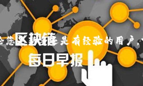 TRC20通道充值指南：快速、安全的充值步骤
TRC20, 充值, 数字货币, 钱包/guanjianci

什么是TRC20通道？
TRC20实际上是基于波场（TRON）区块链的一种代币标准。它类似于以太坊的ERC20标准，但更加高效且氢化了低交易费用。TRC20通道为用户提供了一种方便的方式来进行数字资产的转移和交易。无论是进行投资、转账还是日常支付，TRC20都提供了一个快速和低成本的解决方案。

为什么选择TRC20通道充值？
随着数字货币越来越普遍，很多用户开始选择TRC20通道进行充值，这是因为它具备多项显著优势：
ul
    listrong低交易费用：/strongTRC20的交易费用通常远低于Ethereum等其他平台，适合频繁的小额交易。/li
    listrong快速到账：/strong交易确认速度快，通常在几秒钟内完成，用户体验友好。/li
    listrong安全性：/strong波场区块链的安全性较高，用户可以放心进行资产转移。/li
/ul

TRC20通道的充值步骤
在了解了TRC20通道的背景和优势后，接下来我们将详细介绍如何在TRC20通道进行充值。以下是具体的步骤：

h4步骤一：准备钱包/h4
在充值之前，您需要一个支持TRC20的数字钱包。常见的钱包有波场钱包（TronWallet），或是操作简单的硬件钱包。在选择钱包时，请确保它支持TRC20代币。

h4步骤二：获取TRC20地址/h4
在您的数字钱包中，找到“充值”或“接收”选项，获取您的TRC20接收地址。这一般是以“T”开头的一串字符，您需要在后续充值时确保将正确的地址复制下来。

h4步骤三：选择交易所或平台/h4
为了进行充值，您需要选择一个支持TRC20充值的交易所或平台。常见的如币安、火币、OKEx等，均提供TRC20的充值服务。请访问这些平台，登录您的账户后选择“充值”。

h4步骤四：选择TRC20充值方式/h4
在交易所的充值页面，选择TRC20作为充值方式。平台会提示您输入您的TRC20接收地址，确保信息无误。

h4步骤五：输入充值金额/h4
在确定地址后，您需要输入要充值的金额。请根据平台的充值限制，确保您充入的金额在可接受的范围内。

h4步骤六：确认交易/h4
核对所有信息无误后，提交充值请求。请耐心等待几分钟，您的TRC20资产将会快速到账。在充值完成后，您可以在钱包内查看到新的余额。

常见问题
h4问题一：TRC20充值是否安全？/h4
TRC20通道在安全性上是相对可靠的。由于其基于波场区块链，交易过程经过加密，难以遭到黑客攻击。然而，用户在操作时仍需保持警惕，避免上当受骗。这包括确保使用的交易所正规、下载的应用来自官方渠道、使用强密码等。

h4问题二：充值失败怎么办？/h4
如果您遇到充值失败的情况，可以尝试以下几种解决办法：
ul
    listrong检查地址：/strong首先返回去检查您输入的TRC20接收地址是否准确。地址多一位字符或少一位都会导致充值失败。/li
    listrong联系交易所客服：/strong如果确认地址无误，但资金仍未到账，建议您及时联系交易所的客服。提供交易记录以帮助他们查看订单状态。许多交易平台对充值问题的处理都相对迅速。/li
    listrong等待处理：/strong在某些情况下，交易可能需要一定的时间才能完成。这可能与网络拥堵或其他因素有关，所以建议耐心等待。如果超过预定时间仍未到账，再采取进一步行动。/li
/ul

总结
TRC20通道以其高效、低成本的优势，促进了越来越多用户的数据流通。在以上步骤中，我们详尽展示了TRC20通道的充值流程及相关信息。无论您是新手还是有经验的用户，掌握这些知识将会让您的数字货币充值变得更加轻松和高效。同时，保持对数据安全的重视，确保您的资产在安全的环境中流动是至关重要的。

希望您能顺利完成TRC20通道的充值，享受到数字资产带来的便利与乐趣！