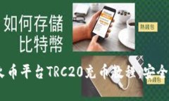 轻松掌握火币平台TRC20充币