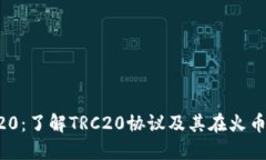 火币提币TRC20：了解TRC20协