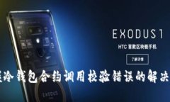 掌握冷钱包合约调用校验