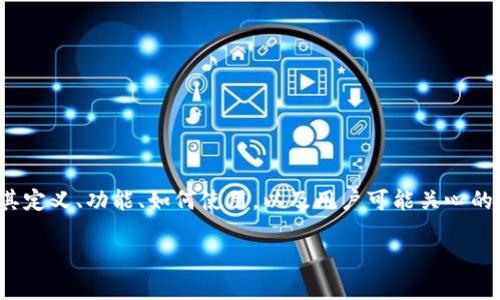 下面是关于TRC20钱包的详细信息，包括其定义、功能、如何使用，以及用户可能关心的常见问题。希望通过这篇文章能帮助到您。

深入了解TRC20钱包及其重要性