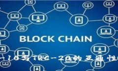 深入了解TRC-10与TRC-20的互
